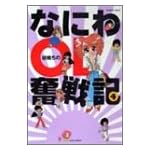 なにわOL奮戦記 4 (バンブー・コミックス)