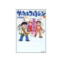 サークルコレクション 1 (バンブー・コミックス)