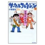 サークルコレクション 1 (バンブー・コミックス)