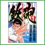 麻雀風天伝説鉄砲 (近代麻雀コミックス) 全 4 巻
