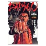 おうどうもん 1 (近代麻雀コミックス)