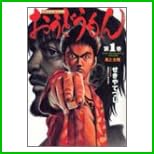 おうどうもん (近代麻雀コミックス) 全 2 巻