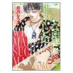 こんな男に誰がした (バンブー・コミックス 麗人セレクション)