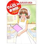 せんせいのお時間 4 (バンブー・コミックス)