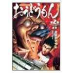 おうどうもん 2 (近代麻雀コミックス)
