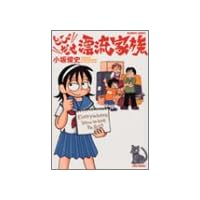 とびだせ漂流家族 1 (バンブー・コミックス)