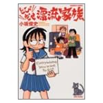 とびだせ漂流家族 1 (バンブー・コミックス)