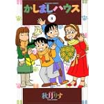 かしましハウス (8)