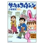 サークルコレクション 2 (バンブー・コミックス)