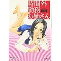 時間外勤務お姉さん (バンブー・コミックス DOKI SELECT) (0 クリップ)