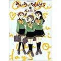 ういういdays 1 (バンブー・コミックス) (0 クリップ)