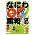 なにわOL奮戦記 5 (バンブー・コミックス)