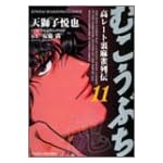 むこうぶち 11 (近代麻雀コミックス)