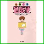おみたま通販便 (バンブー・コミックス) 1～2 巻