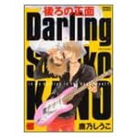 後ろの正面Darling (バンブー・コミックス 麗人セレクション)