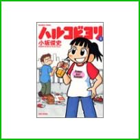 ハルコビヨリ (バンブー・コミックス) 1～4 巻