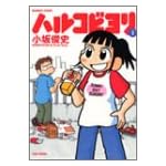 ハルコビヨリ (1)