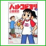 ハルコビヨリ (バンブー・コミックス) 1～4 巻