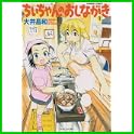 ちいちゃんのおしながき (バンブー・コミックス) (0 クリップ)