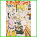ちいちゃんのおしながき (バンブー・コミックス) 1～6 巻