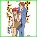 やさしくしないで! (バンブー・コミックス) 1～4 巻
