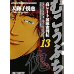 むこうぶち 13 (近代麻雀コミックス)