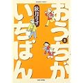 おうちがいちばん 1 (バンブー・コミックス) (0 クリップ)