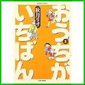 おうちがいちばん (バンブー・コミックス) (1 クリップ)