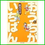 おうちがいちばん (バンブー・コミックス) 1～5 巻