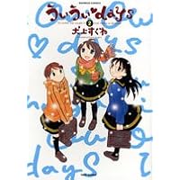 ういういdays 2 (バンブー・コミックス)