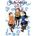 ういういdays 2 (バンブー・コミックス) (0 クリップ)