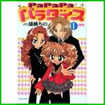 PaPaPaパラダイス (バンブー・コミックス) 1～4 巻