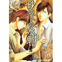 砂の下の水脈 (バンブー・コミックス REIJIN Selection)