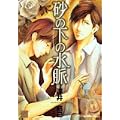 砂の下の水脈 (バンブー・コミックス REIJIN Selection) (2 クリップ) 砂の下の水脈 (バンブー・コミックス REIJIN Selection) (2 クリップ)