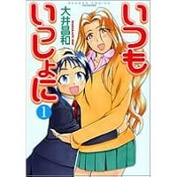 いつもいっしょに 1 (バンブー・コミックス)
