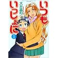 いつもいっしょに 1 (バンブー・コミックス) (0 クリップ)