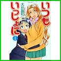 いつもいっしょに (バンブー・コミックス) (0 クリップ)