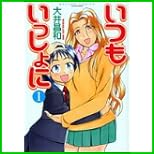 いつもいっしょに (バンブー・コミックス) 1～2 巻