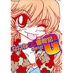 なにわOL奮戦記G (バンブー・コミックス)