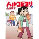 ハルコビヨリ (2) バンブー・コミックス