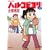 ハルコビヨリ (2) バンブー・コミックス (0 クリップ)