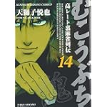 むこうぶち 14 (近代麻雀コミックス)