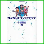 サイダースファンクラブ 全 2 巻