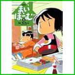 まい・ほーむ (バンブー・コミックス) 1～2 巻