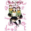 ういういdays 3 (バンブー・コミックス) (0 クリップ) ういういdays 3 (バンブー・コミックス) (0 クリップ)