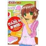 せんせいのお時間 6 (バンブー・コミックス)