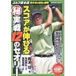 ゴルフ青木流 スコアが伸びる秘実戦12のセオリー (バンブー・コミックス)