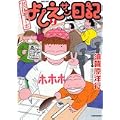 実在ニョーボよしえサン日記 (1) (BAMBOO COMICS) (0 クリップ) 実在ニョーボよしえサン日記 (1) (BAMBOO COMICS) (0 クリップ)