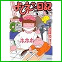 実在ニョーボよしえサン日記 (バンブー・コミックス) (0 クリップ) 実在ニョーボよしえサン日記 (バンブー・コミックス) (0 クリップ)