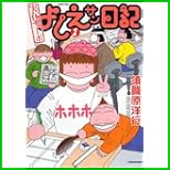 実在ニョーボよしえサン日記 (バンブー・コミックス) 1～4 巻